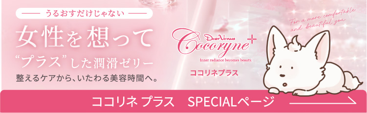ココリネプラスのLPはこちら
