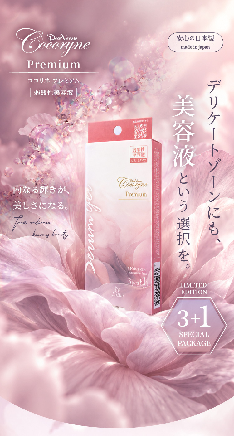 ココリネプレミアム 弱酸性美容液。初回限定3＋1本パッケージ