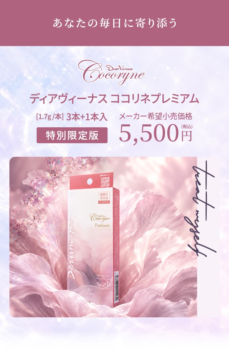 ディアヴィーナス ココリネプレミアム 特別限定版 5,500円