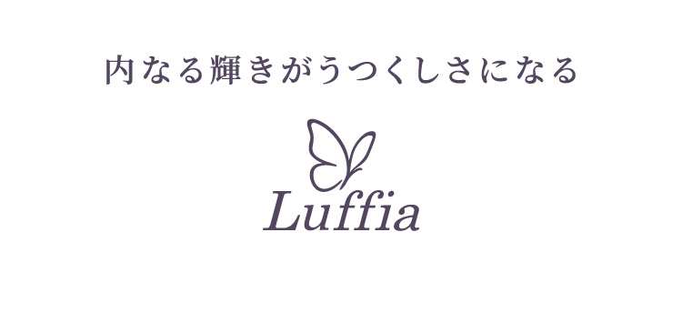内なる輝きがうつくしさになる Luffia