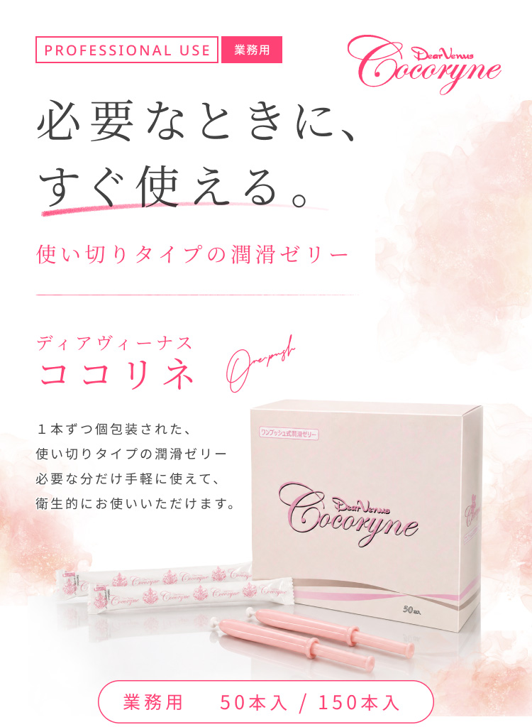 ディアヴィーナス ココリネ 業務用 潤滑ゼリー 50本入・150本入