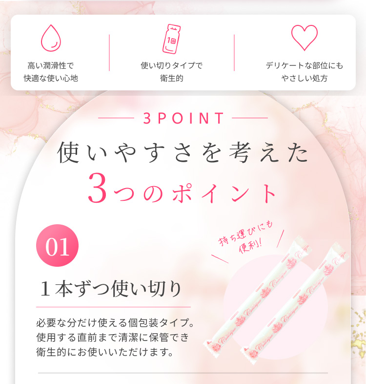 使いやすさを考えた3つのポイント：1本ずつ使い切り