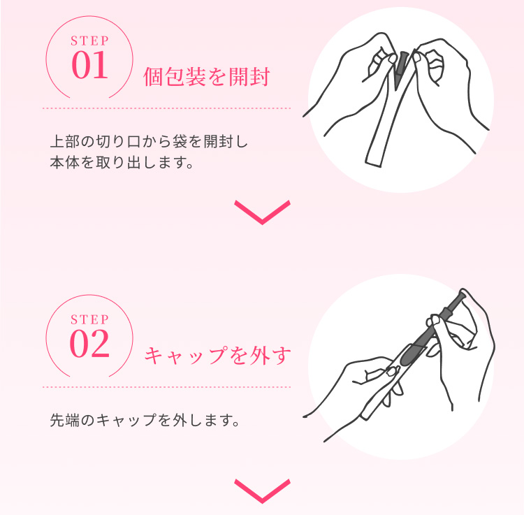 使用方法：個包装を開けてキャップを外す