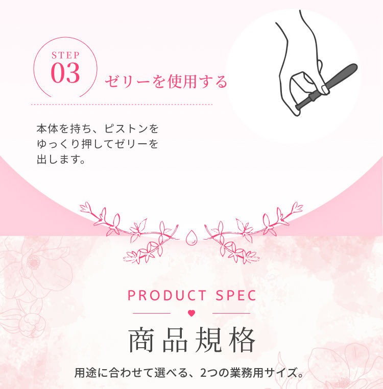 使用方法：ゼリーを使用する・商品規格のご案内