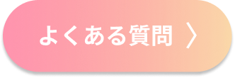 よくあるご質問へ