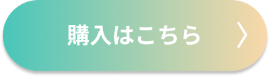 購入はこちら