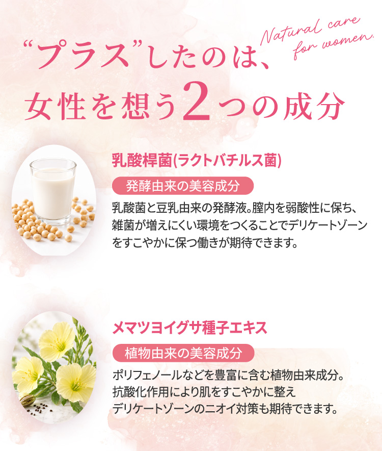 女性を想う2つの配合成分