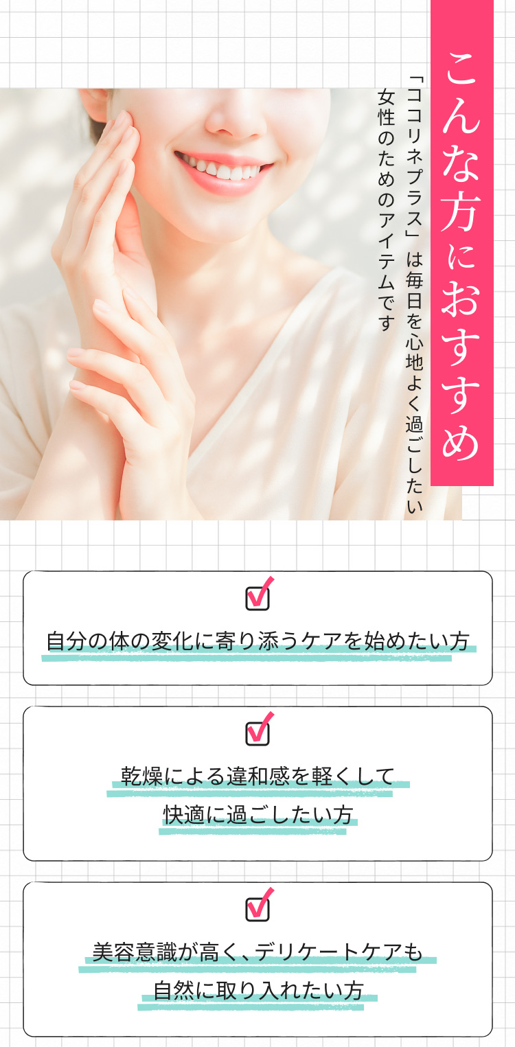 こんな方におすすめ：日々のケアに