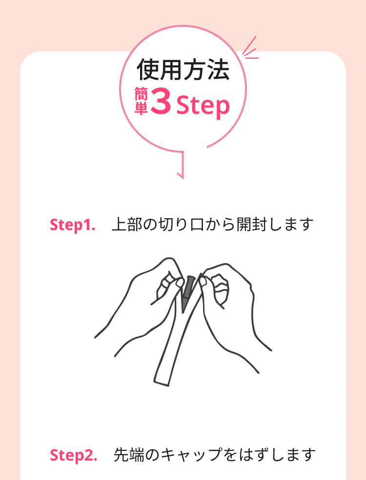 使用方法3ステップ：開封と先端キャップの取り外し