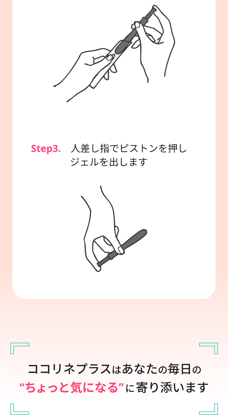 使用方法：ピストンを押してジェルを出す