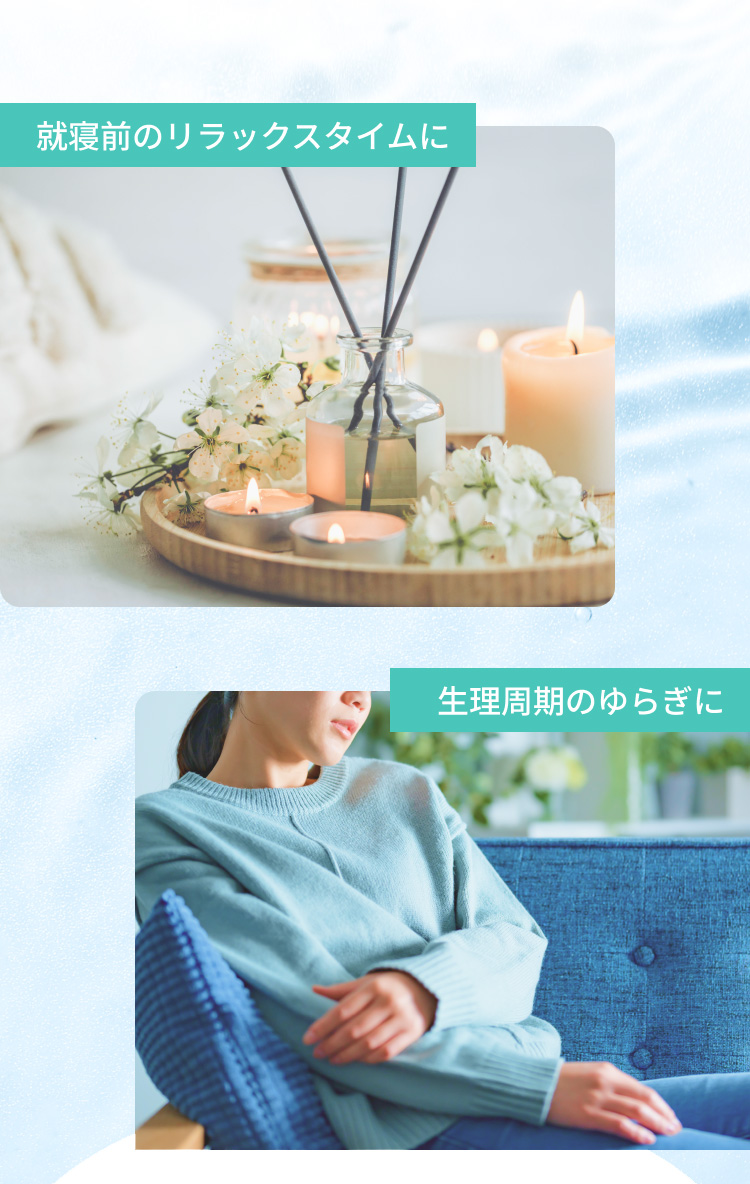 使用シーン：就寝前や生理周期のゆらぎに